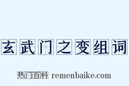 玄武门之变组词是什么意思的图片